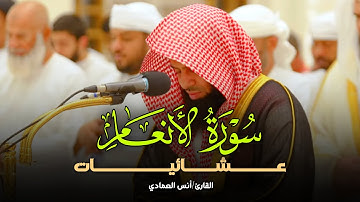 صلاة العشاء تلاوة مميزة تفوق الوصف من سورة الأنعام بصوت الشيخ أنس العمادي | عشاء 3-7-1446 هـ