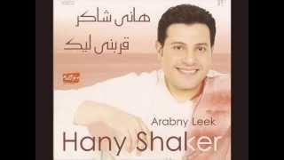 Hany Shaker Kont Habebak / هاني شاكر - كنت حبيبك