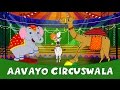 Aavayo circuswala  gujarati balgeet  gujarati rhymes for children
