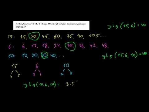 სამი რიცხვის უმცირესი საერთო ჯერადი