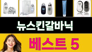 2025년 뉴스킨갈바닉 가장 많이 팔리는 인기 상품 TOP 5