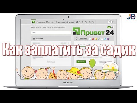 Как заплатить за садик через Интернет - Приват24?