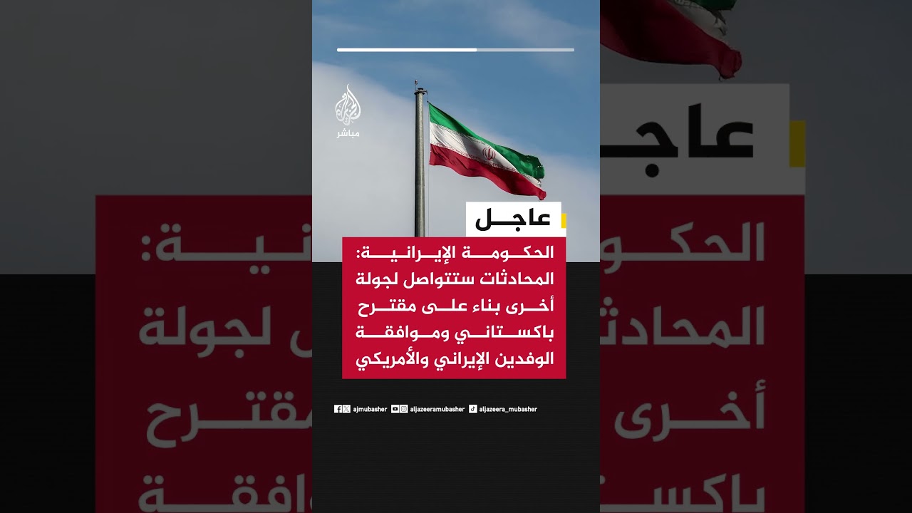 الحكومة الإيرانية: المحادثات ستتواصل بجولة جديدة بمقترح باكستاني وموافقة الوفدين الإيراني والأمريكي