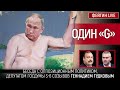 Один "G". Беседа с Геннадием Гудковым