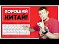 ГОДНЫЙ КИТАЙ СУЩЕСТВУЕТ! Обзор IKBC C87!