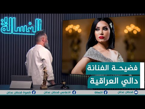 مباشر فضيحة الفنانة دالي العراقية الغسالة مع قحطان عدنان