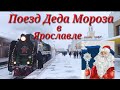 Поезд Деда Мороза в Ярославле