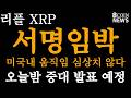 [8코인뉴스] 리플 - 서명임박 / 미국 심상치 않다 / 오늘밤 중대발표 예정