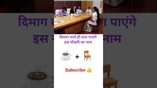 IAS interview question #ias #gkgs #upsc #ssc #general knowledge#ntpc#short feed#gk quiz
