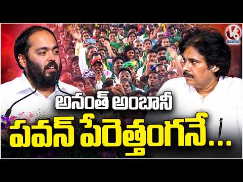 Crowd Goes Wild as Anant Ambani Mention  Pawan Kalyan Name in Madanapalle | V6 News - V6NEWSTELUGU