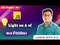 Javascript দিয়ে লাইট অন , অফ করা শিখুন । javascript light on off project bangla tutorial | project:4