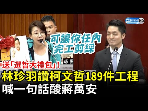 送「選哲大禮包」！林珍羽讚柯文哲189件工程 酸蔣萬安：可以讓你4年任內完工剪綵 @ChinaTimes