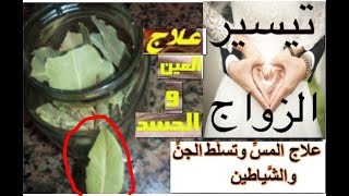 بعد الله سبحانه هذه العشبة السحرية تزيل العكوسات والنحس وتبطل المس والسحروالعين وتيسر الزواج