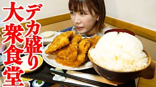 【大食い】昔ながらのデカ盛り定食屋で色々頼みまくりました【海老原まよい】