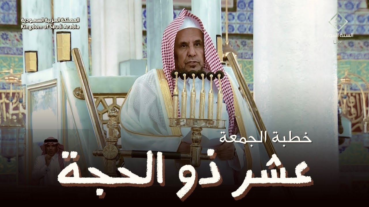 خطبة الجمعة اليوم المسجد النبوي الشيخ حسين ال الشيخ 27 ذو القعدة 1444هـ
