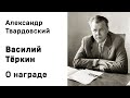 Александр Твардовский Василий Тёркин О награде Аудиокнига Слушать Онлайн