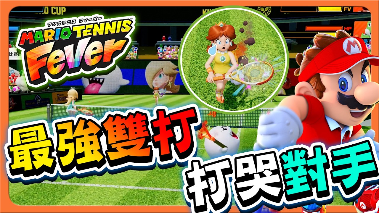 【巧克力】最強雙打，情侶出擊！【打哭對手】網球真的會打死人，漫畫沒有騙人😂【瑪利歐網球 狂熱】