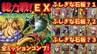 【ドラクエタクト】総力戦 魔空間の神殿 ＥＸ前半ステージ（ふしぎな石板？１〜３）を全ミッションコンプリートできる編成を紹介！（運要素ほぼなし）
