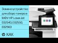 Замена устройства для сбора тонера | МФУ HP LaserJet Managed E82540, E82550, E82560 | HP Support