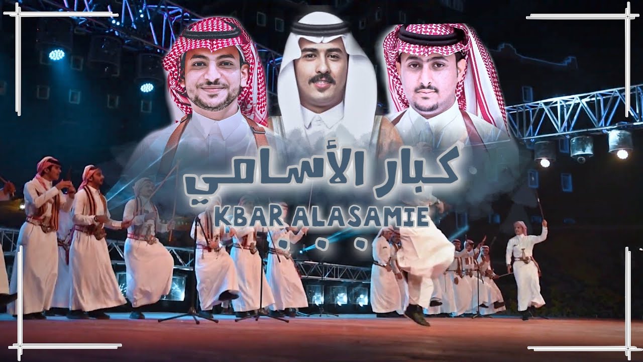 كبار الأسامي | كلمات وأداء: مهدلي العارجي | حصرياً 2023.