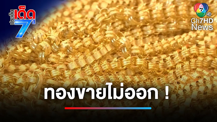 บ่นระนาว ! ราคาทองแพง ทำทองรูปพรรณขายไม่ออก | ประเด็นเด็ด 7 สี