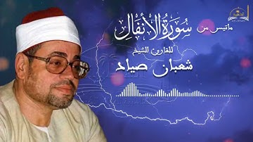 ماتيسر من سورة الانفال للشخ شعبان صياد