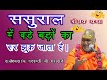 ससुराल में बड़े बड़ों का सर झुक जाता है | Rajeshwaranand Saraswti Ji Maharaj  👈👈🙏🙏