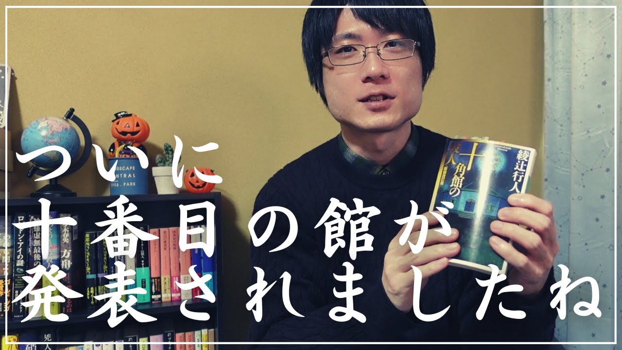 館シリーズ】ついに十作目のタイトルが発表されました！！【双子