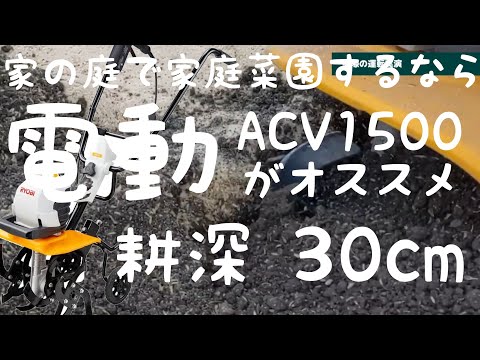 10～20坪程度の小型家庭菜園にオススメ！RYOBI製電気カルチベータ