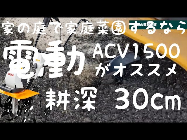 10～20坪程度の小型家庭菜園にオススメ！RYOBI製電気カルチベータ