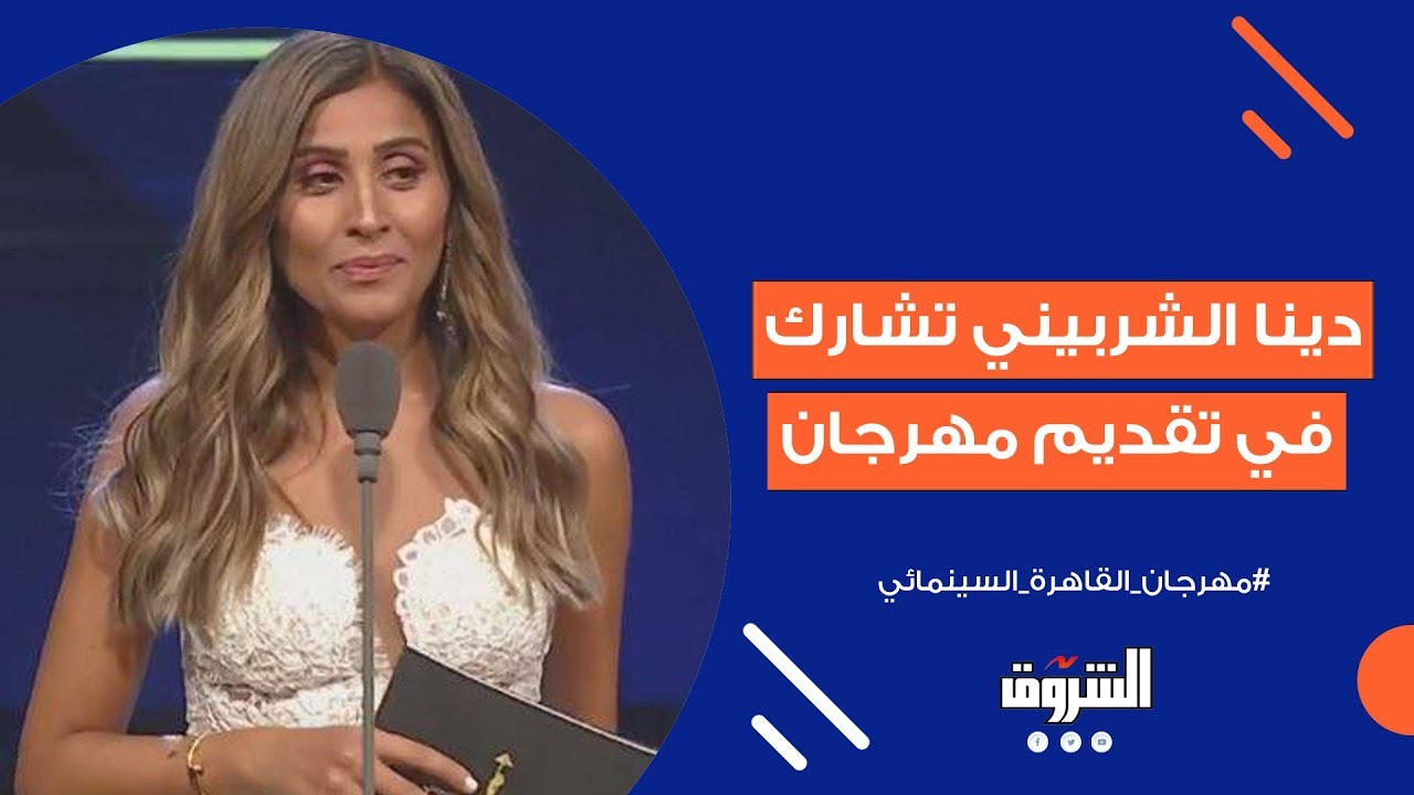 دينا الشربيني تشارك في تقديم مهرجان القاهرة السينمائي Youtube