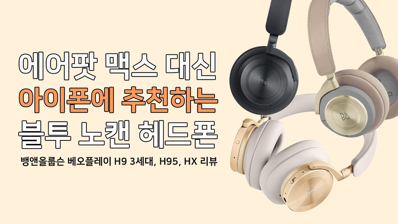 아이폰과 찰떡궁합 노캔 헤드폰! 뱅앤올룹슨(B\u0026O) Beoplay HX, H9 3세대, H95 모두 비교!