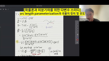 [확률론과 미분기하를 위한 다변수 스터디] arc length parameterization과 곡률의 정의 및 유도