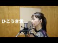 小川みすず Cover Song #07 『ひこうき雲』 ジャンルや世代を越えた様々な名曲をお届け!!