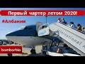 Первый чартер из Украины летом 2020! Киев - Тирана (АЛБАНИЯ)