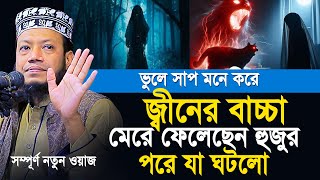 জ্বীন নিয়ে আমির হামাজার সেরা ওয়াজ | Amir Hamza New waz | Mufti Amir Hamza New Waz 2024