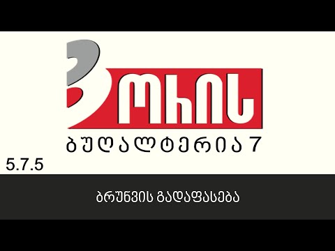 ორის ბუღალტერია 7 - გადახდების კონტროლი - ბრუნვის გადაფასება (5.7.5)