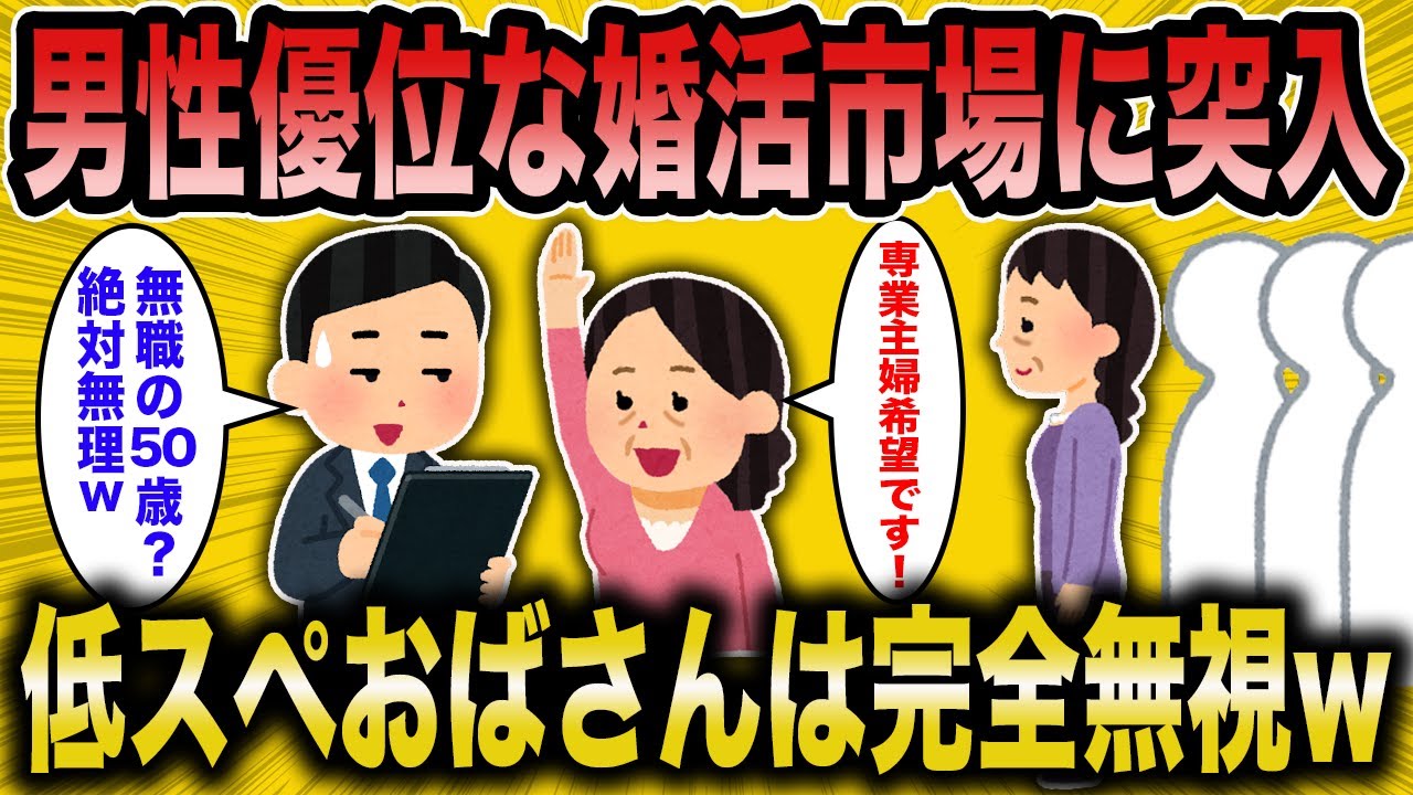 【2ch面白いスレ】婚活コンサル「女が選ぶ時代は終わってしまったw」→男性優位になった婚活女子が草【ゆっくり解説】