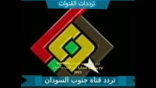 تردد قناة جنوب السودان Southern Sudan TV الفضائية على العرب سات بدر 2023