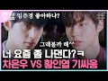 [#여신강림] 차은우vs황인엽 맨날 으르렁대는 이유♨ 둘의 분노지수와 비례하는 우리의 광대 높이💙 | #갓잡은클립 #샾잉