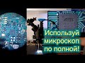 Всё, что надо знать о тринокулярах! Выбор камеры для микроскопа.