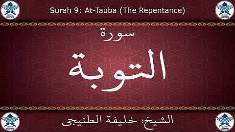 القرآن الكريم بصوت خليفة الطنيجي - سورة التوبة