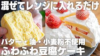 【レンジで5分】オーブンいらず。小麦粉・バターなし。豆腐で作るふわふわケーキ【苺ショートケーキ / ハンドミキサー / ホットケーキミックスなし】