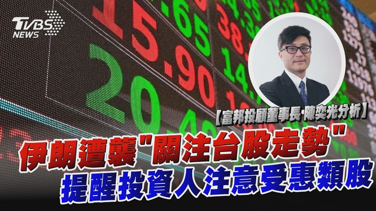 富邦投顧陳奕光解析/ 伊朗遭襲「關注台股走勢」 提醒投資人注意受惠類股｜TVBS新聞 @TVBSNEWS01