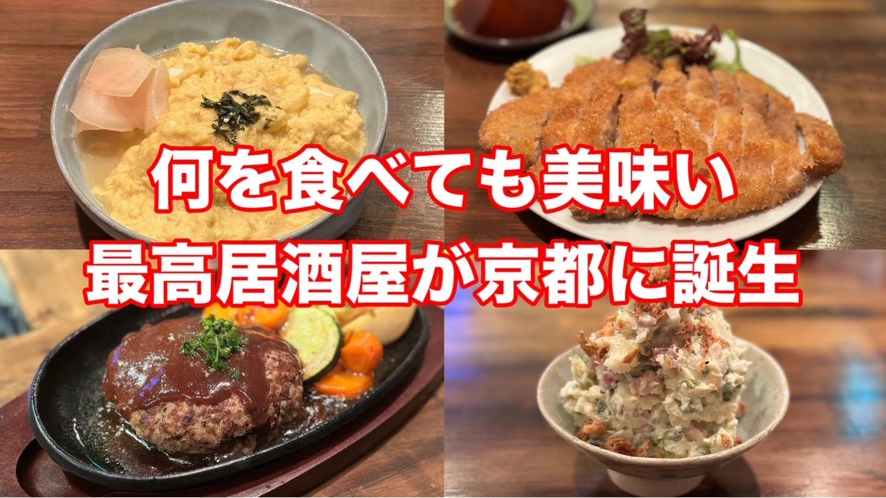 2024年大注目の居酒屋！京都・木屋町にオープンした「かみや」が最高だった