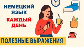 картинка: Немецкий язык каждый день: полезные выражения
