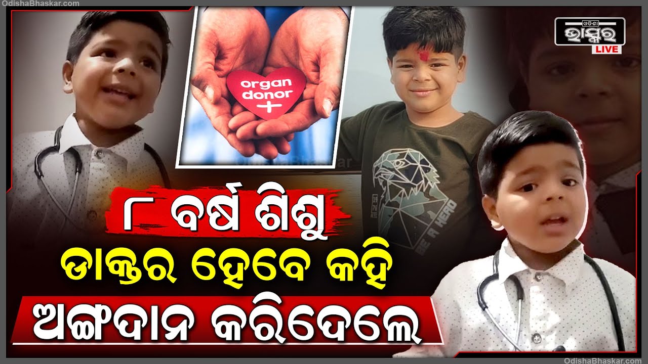 ଡାକ୍ତର ହୋଇ ସେବା କରିଥାନ୍ତେ ..ହେଲେ ଅଙ୍ଗଦାନ କରି 8ଜଣକୁ ଜୀବନ ଦେଇଛନ୍ତି ଶୁଭଜିତ