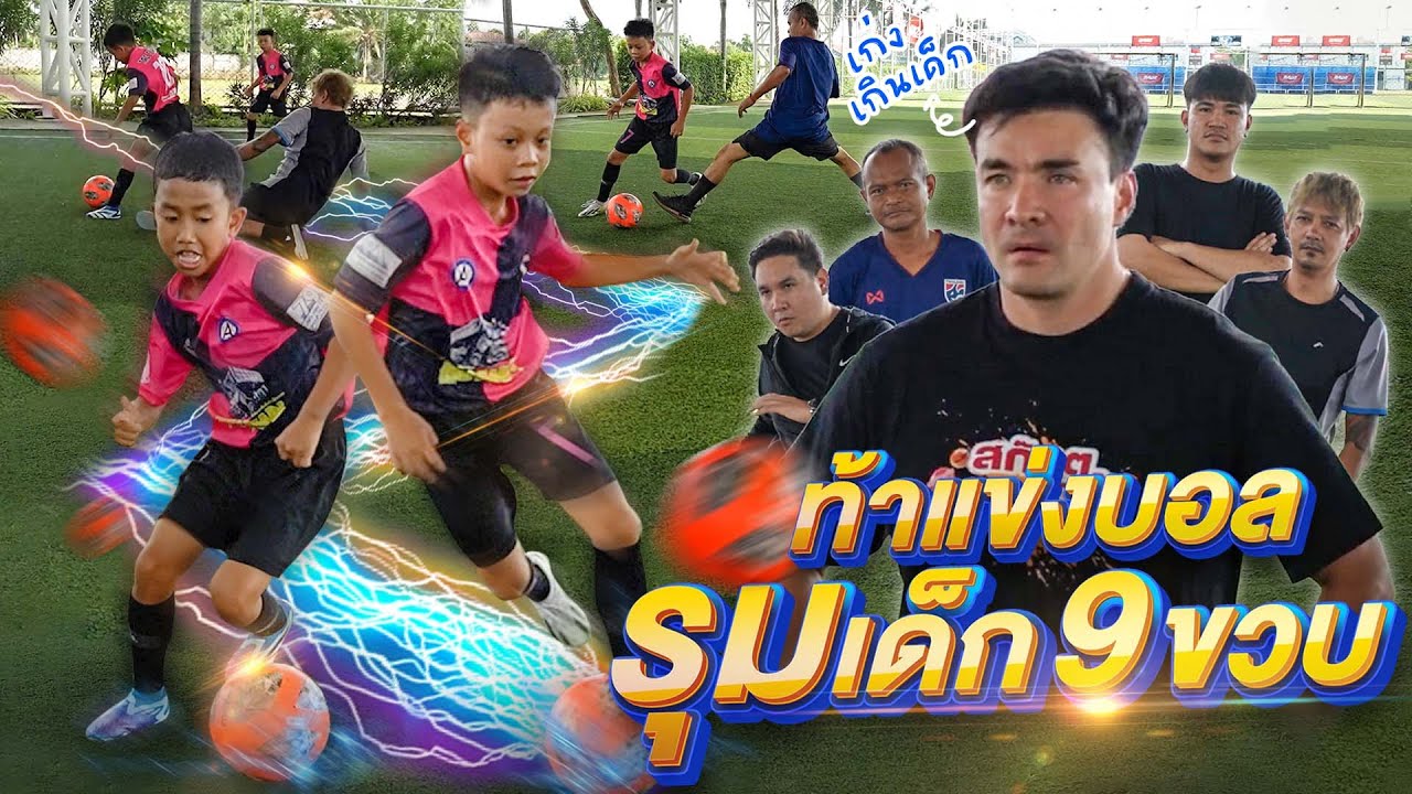 แข่งบอลกับนักเตะอายุ 9 ขวบ ถึงเป็นเด็กพี่ก็ไม่อ่อนให้หรอกนะ | Boriboon Family