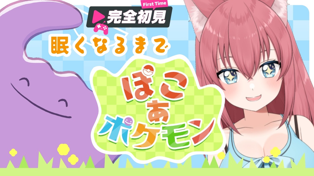 のんびり雑談しながら【ポケモン　ぽこあ】初見プレイしていくよ！ 【 #VTuber #初見歓迎 #女性VTuber 】【白倉こと】