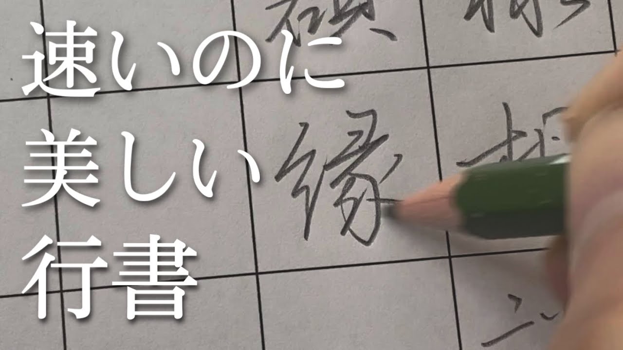 【美文字×速書き】行書で高速書写!!この早業をご覧ください。
